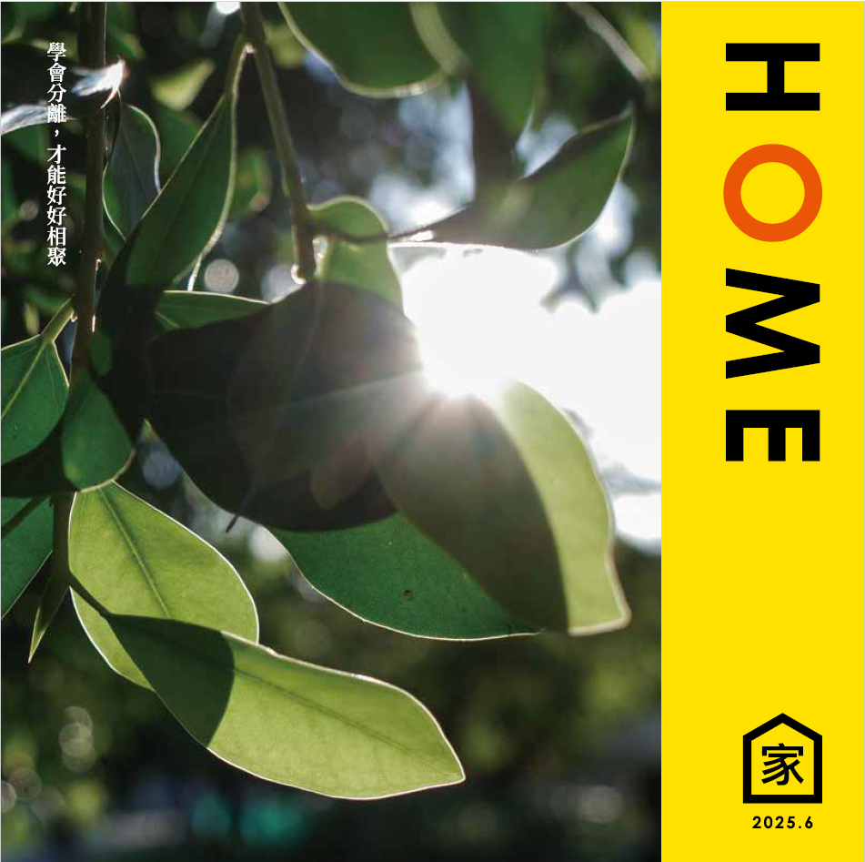 學會分離，才能好好相聚