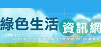 Greenliving Information Platform(open new window)