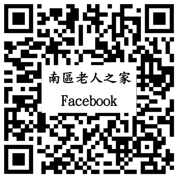 南區老人之家 Facebook QR code