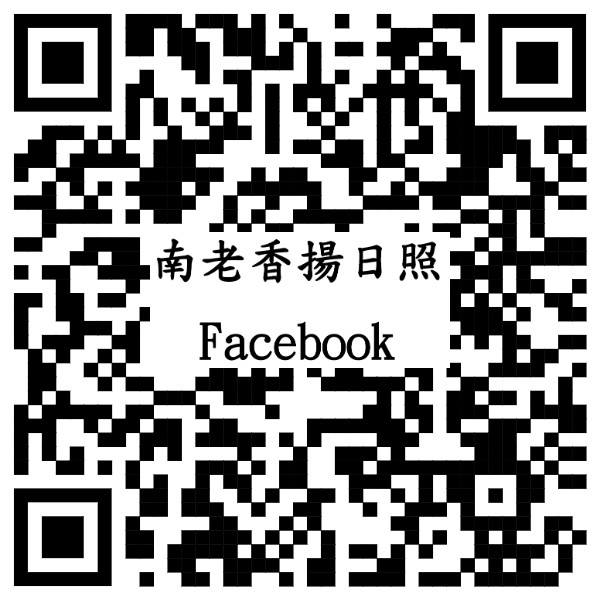 南老香揚日照 Facebook QR code